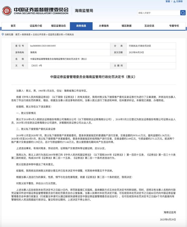 华生证券 退休被罚！财达证券海南前老总私下代客交易3.29亿元