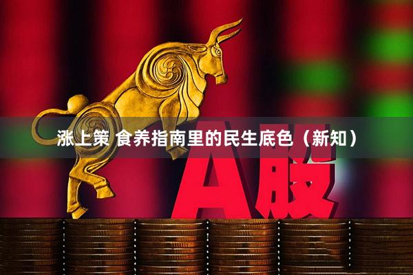 涨上策 食养指南里的民生底色（新知）